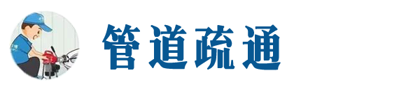 沧州本地管道疏通网